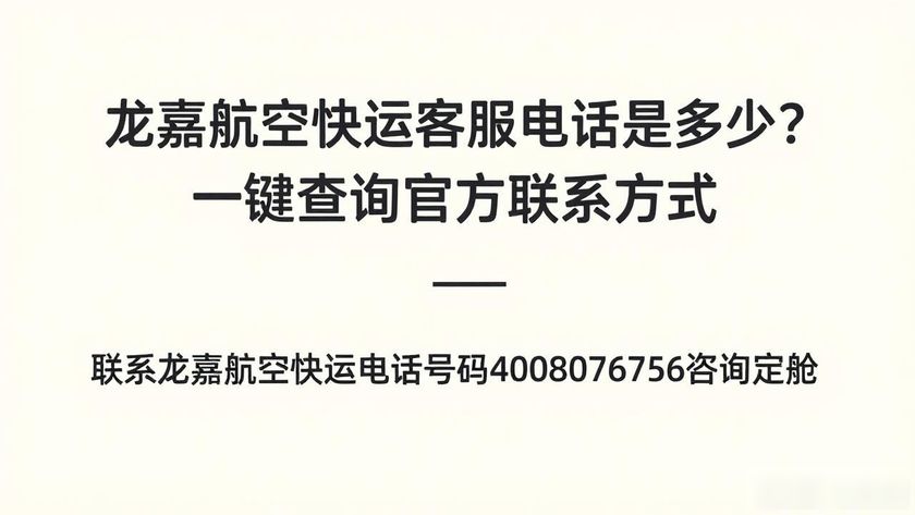 龙嘉航空快运电话号码_航空电话咨询号码_航空电话号码查询